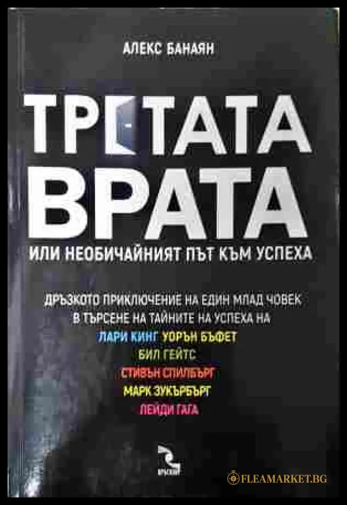 Третата врата, или необичайният път към успеха - Алекс Банаян