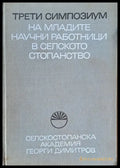 Трети симпозиум на младите научни работници в селското стопанство - Книги