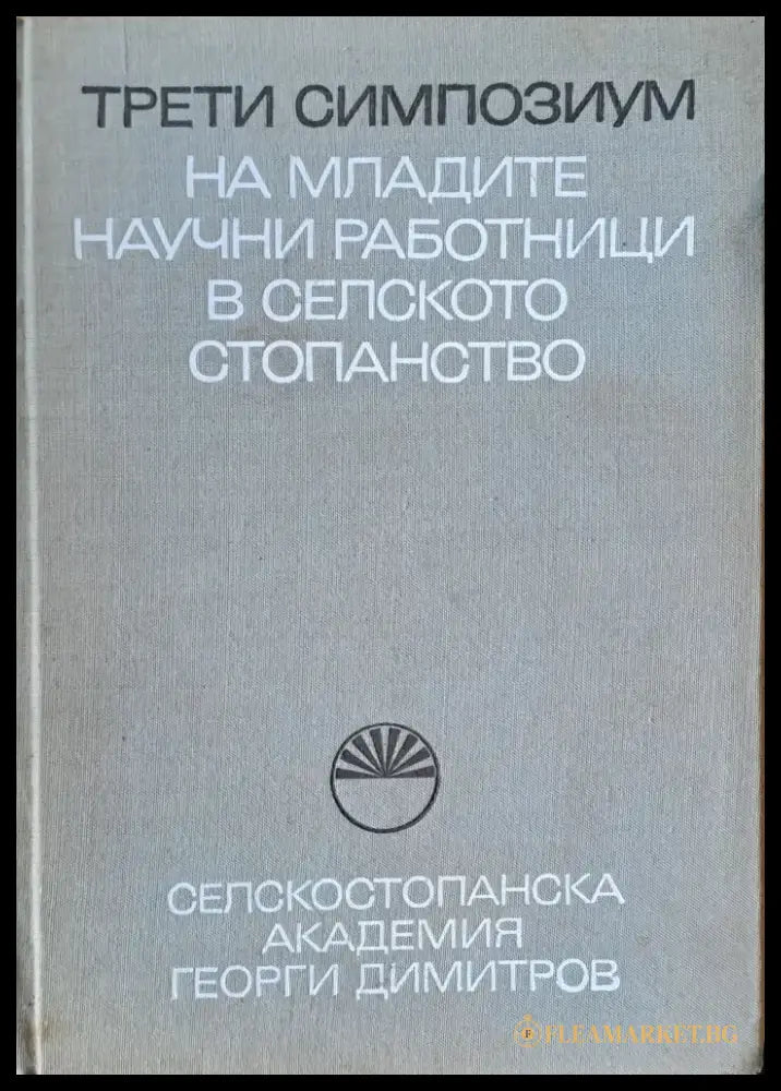 Трети симпозиум на младите научни работници в селското стопанство - Книги
