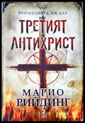 Третият антихрист - Книги