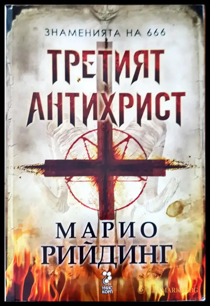 Третият антихрист - Книги