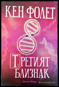Третият близнак (624) - Книга