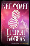 Третият близнак - Книги