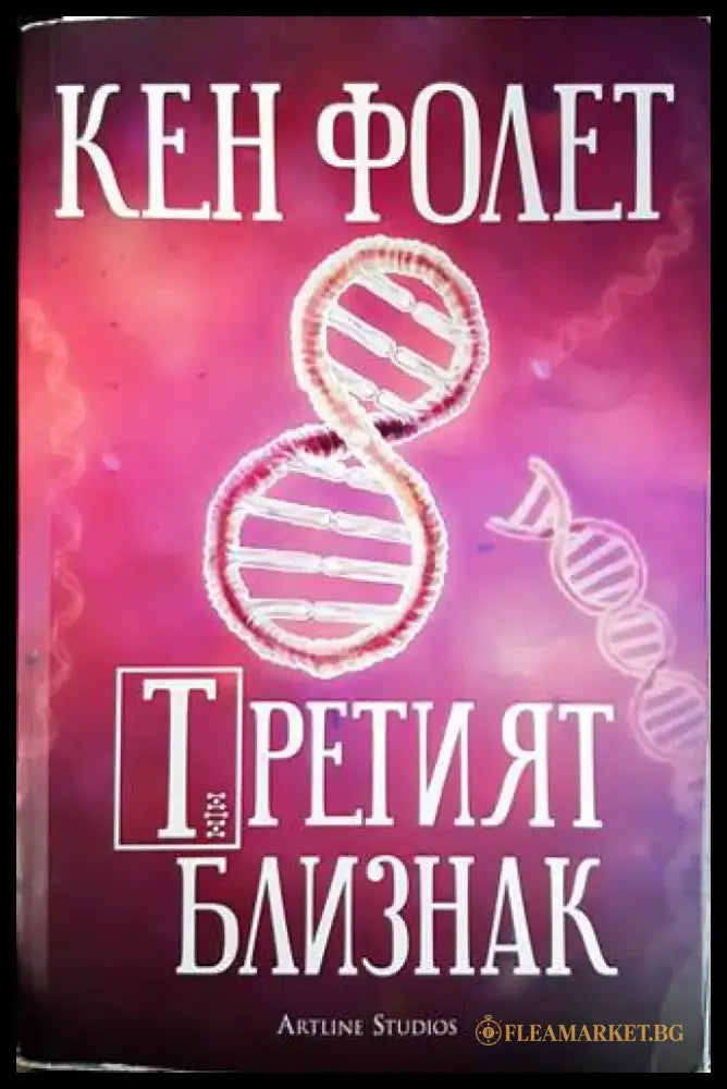 Третият близнак - Книги