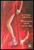 Третият гроб отсреща - Книги