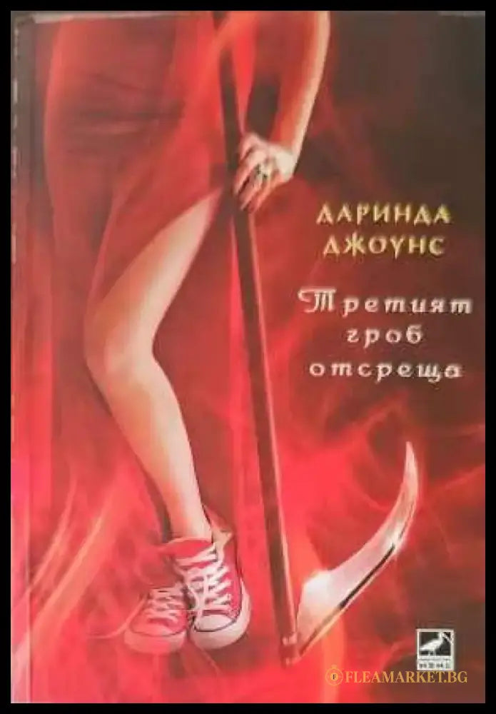 Третият гроб отсреща - Книги