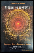 Третият от Троицата - Книги