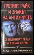 Третият райх и знакът на Антихриста - Владимир Сеченовски