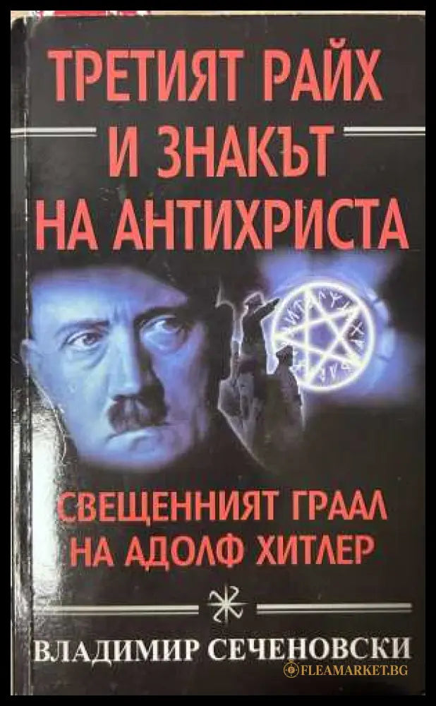 Третият райх и знакът на Антихриста - Владимир Сеченовски