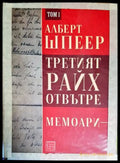 Третият райх отвътре. Том 1 - Книги