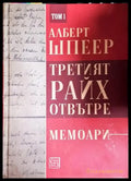 Третият райх отвътре. Том 1-2 - Книга