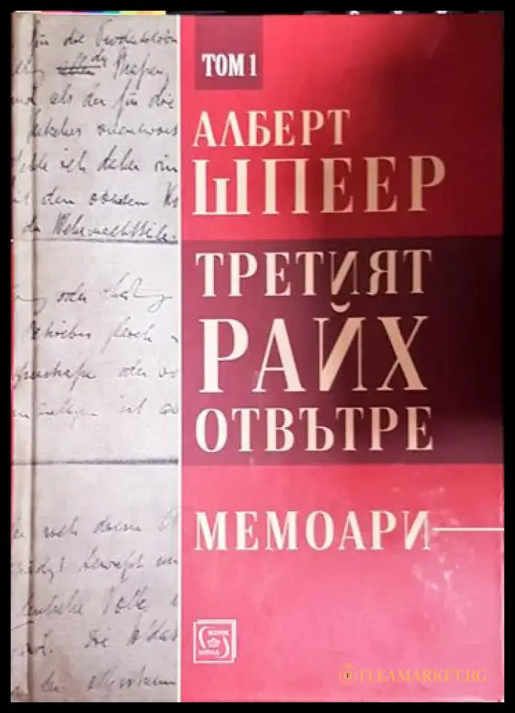 Третият райх отвътре. Том 1-2 - Книга