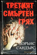 Третият смъртен грях (3475) - Книга