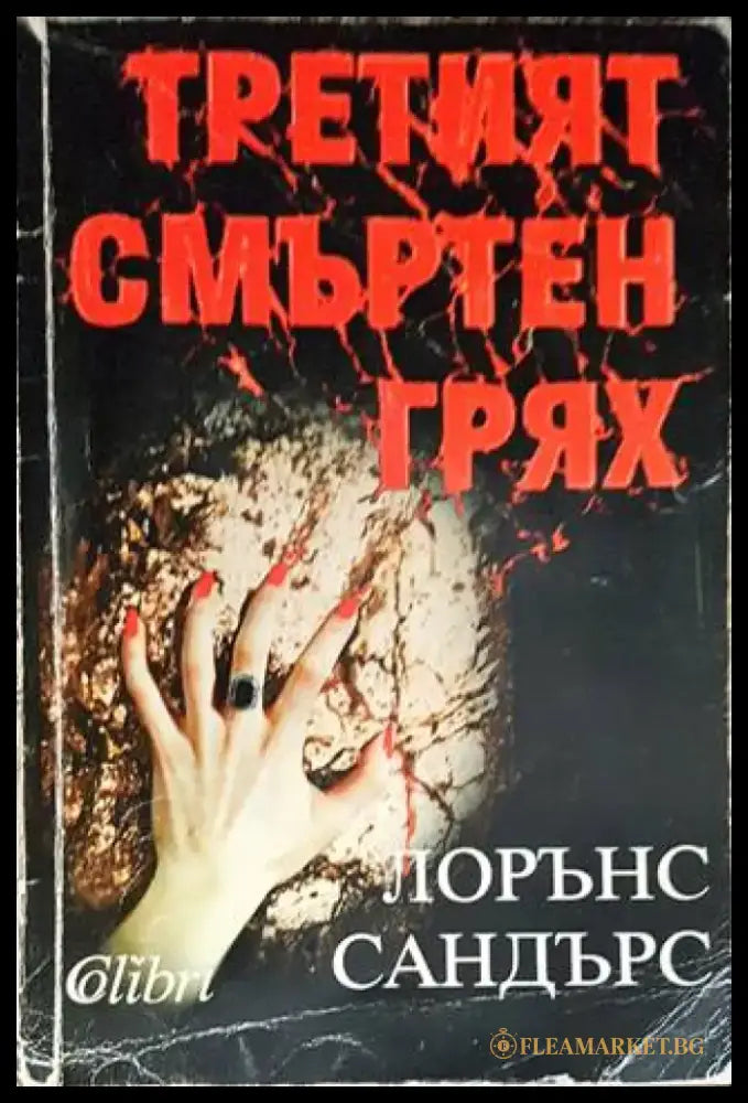 Третият смъртен грях (3475) - Книга