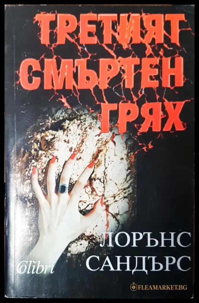Третият смъртен грях - Книги