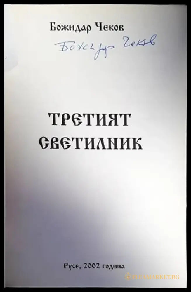 Третият светилник - Книги