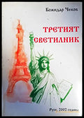 Третият светилник - Книги
