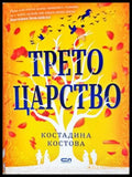 Трето царство - Костадина Костова