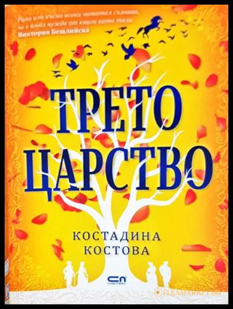 Трето царство - Костадина Костова