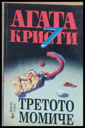 Третото момиче - Книги