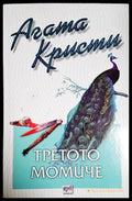 Третото момиче-АК - Книга
