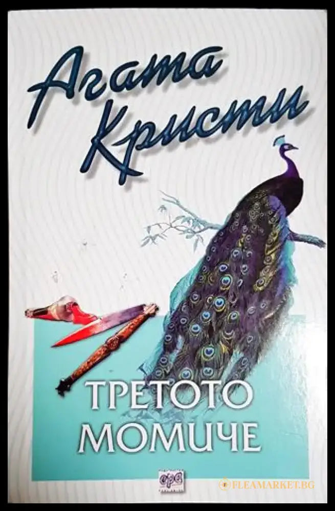 Третото момиче-АК - Книга