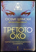 Третото око - Книги