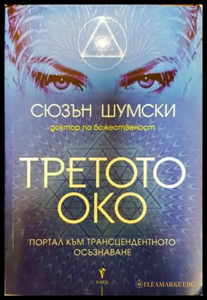 Третото око - Книги