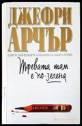 Тревата там е по-зелена (1062) - Книга