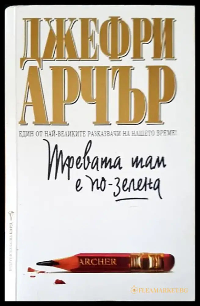 Тревата там е по-зелена (1062) - Книга
