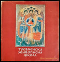 Тревненска живописна школа - Български художник
