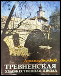 Тревненская художественная школа (1653) - Книга