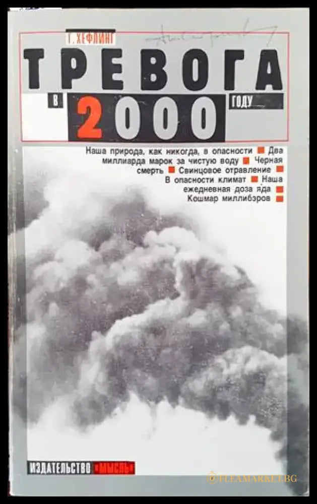 Тревога в 2000 году - Книги