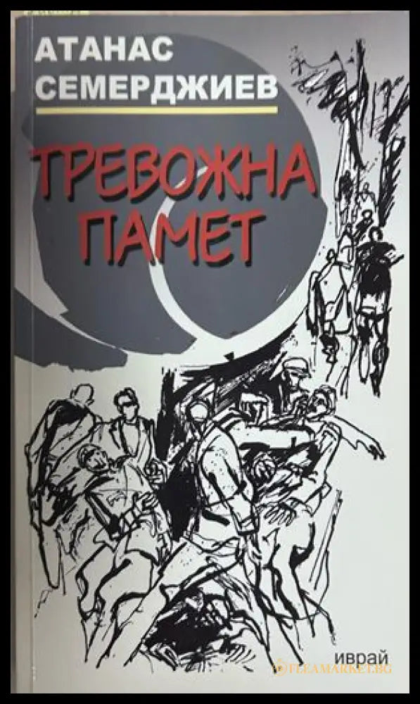 Тревожна памет - Атанас Семерджиев