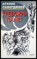 Тревожна памет - Книги