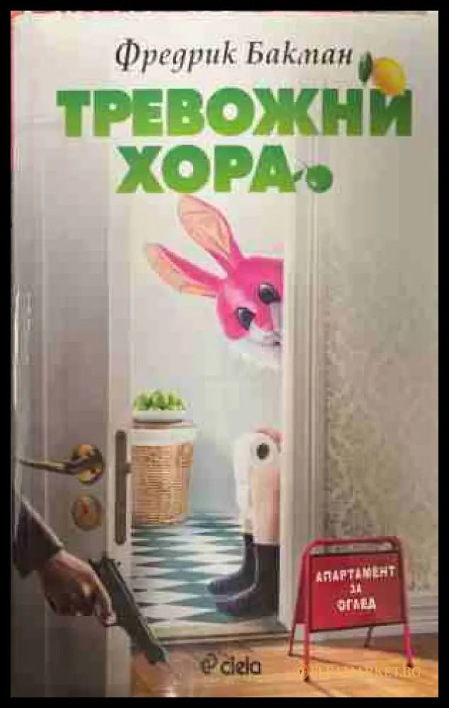 Тревожни хора (170309261420) - Фредрик Бакман - Книга