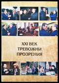 Тревожни прозрения - XXI век