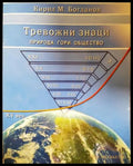 Тревожни знаци: Природа гори общество (33210526152200) - Кирил Мартинов Богданов - Книга