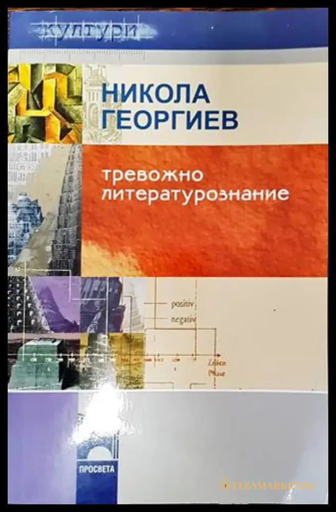 Тревожно литературознание (330) - Книга
