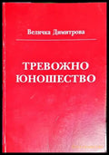 Тревожно юношество (1753) - Книга