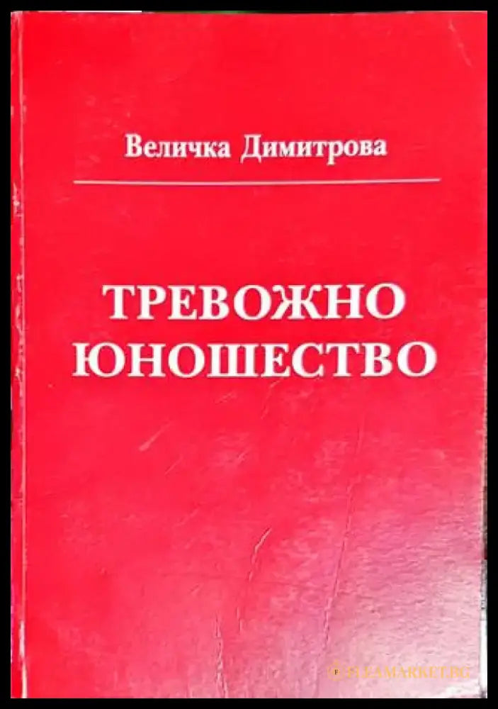 Тревожно юношество (1753) - Книга