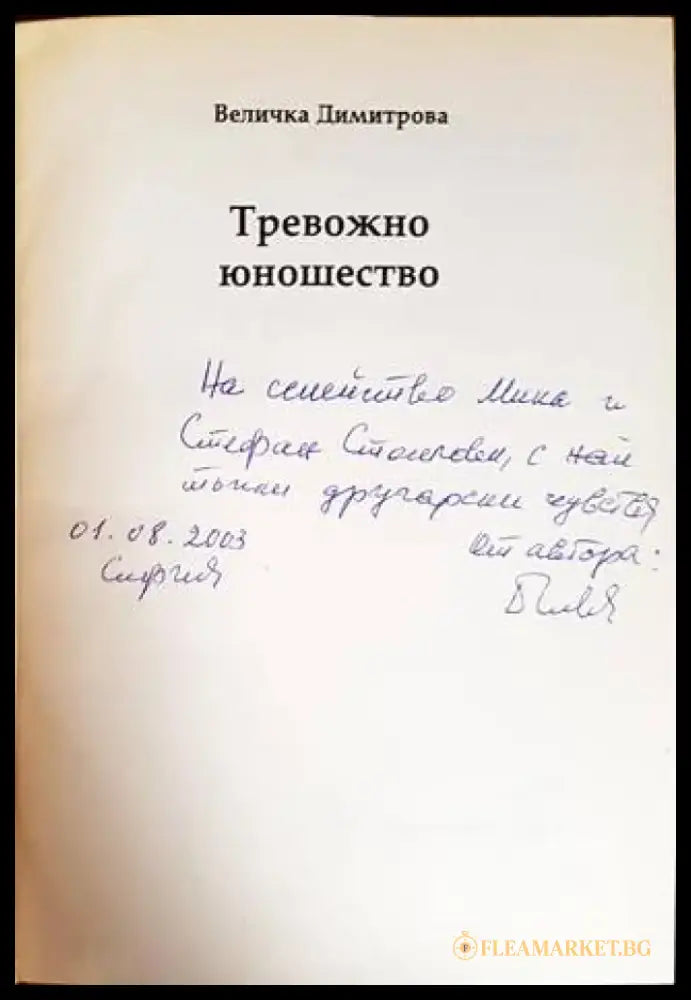 Тревожно юношество (1753) - Книга