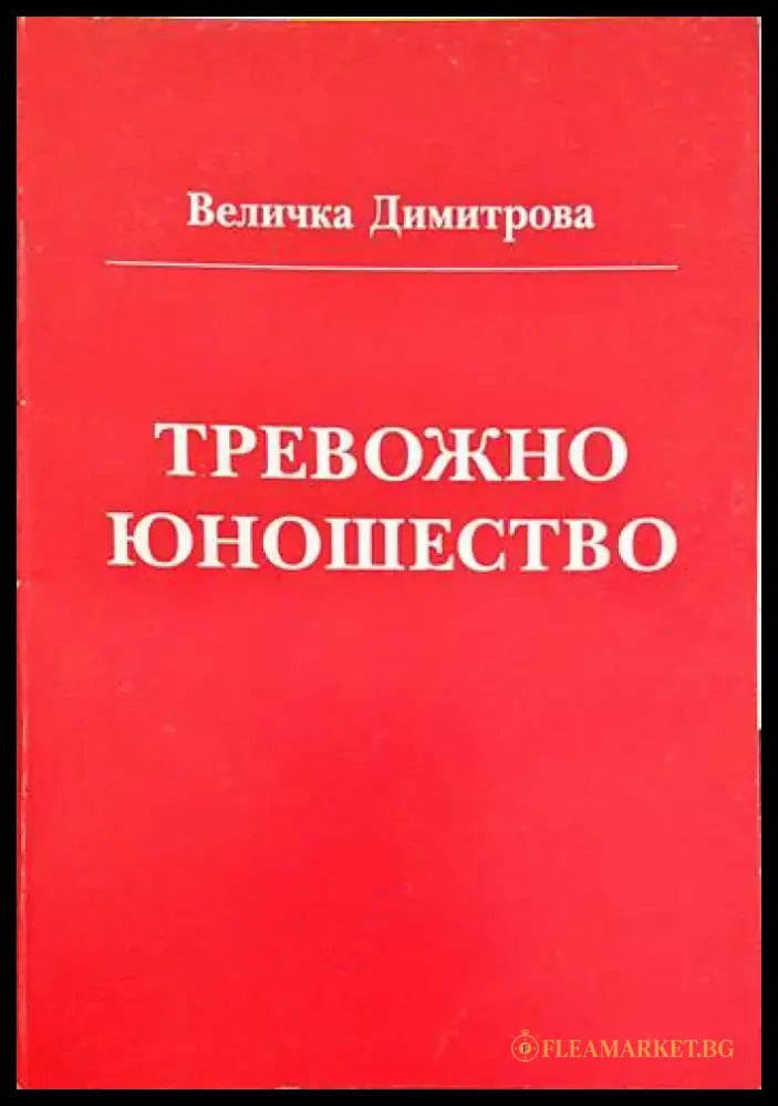Тревожно юношество - Книги
