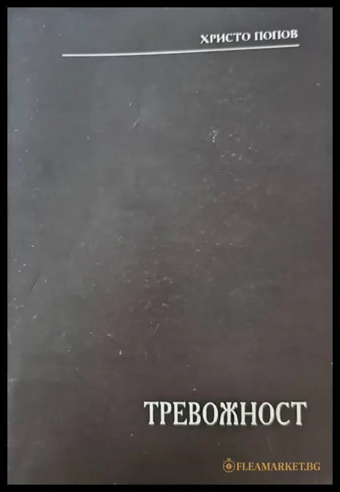 Тревожност (1513) - Книга