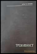 Тревожност (1513) - Книга