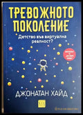 Тревожното поколение (4208) - Книга