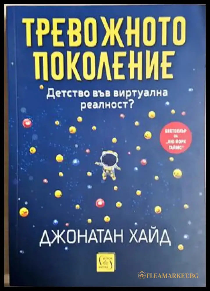 Тревожното поколение (4208) - Книга