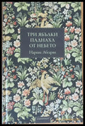 Три ябълки паднаха от небето - Отлично 1 - Книги