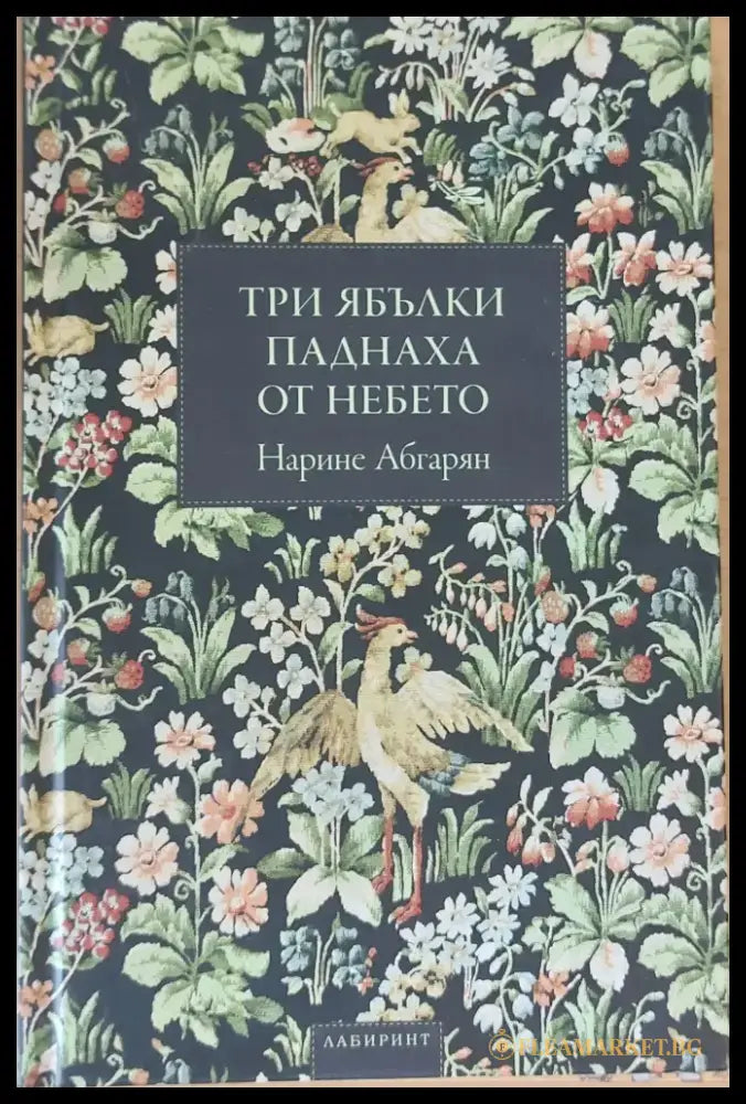 Три ябълки паднаха от небето - Отлично 1 - Книги