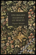 Три ябълки паднаха от небето - Нарине Абгарян